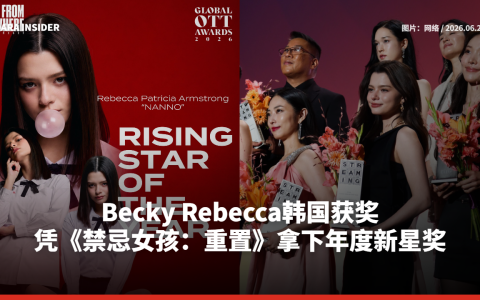 Becky Rebecca韩国获奖 凭《禁忌女孩：重置》拿下年度新星奖