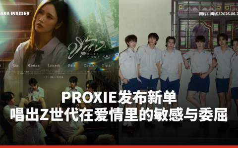 PROXIE发布新单 唱出Z世代在爱情里的敏感与委屈