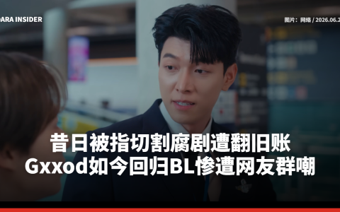 昔日被指切割腐剧遭翻旧账 Gxxod如今回归BL惨遭网友群嘲