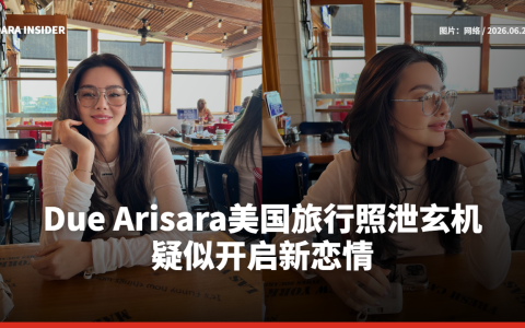 Due Arisara美国旅行照泄玄机 疑似开启新恋情