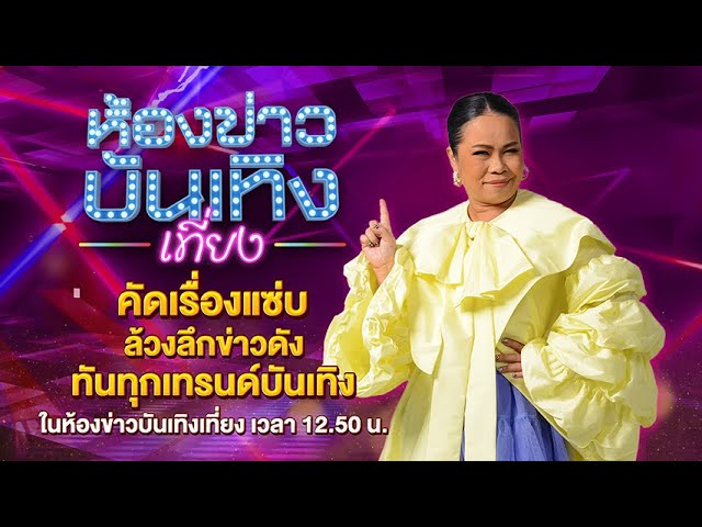 Tukky Sudarat手捧奖杯亮相 获Nopphakao Awards 2026最佳娱乐新闻女主播奖