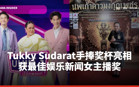 Tukky Sudarat手捧奖杯亮相 获Nopphakao Awards 2026最佳娱乐新闻女主播奖