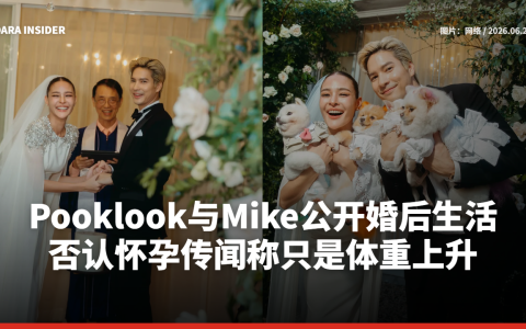 Pooklook与Mike公开婚后生活 否认怀孕传闻称只是体重上升