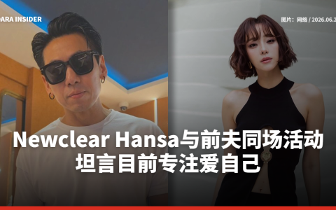Newclear Hansa与前夫DJ Petjah同场活动 坦言目前专注爱自己
