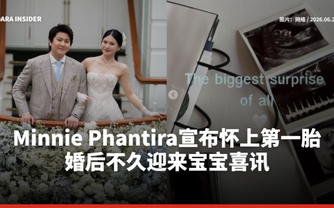 Minnie Phantira宣布怀上第一胎 婚后不久迎来宝宝喜讯