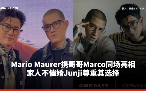 Mario Maurer携哥哥Marco同场亮相 家人不催婚Junji尊重其选择