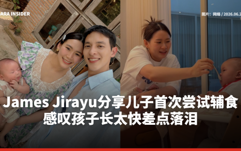 James Jirayu分享儿子首次尝试辅食 感叹孩子长太快差点落泪
