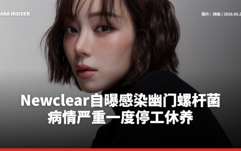 Newclear自曝感染幽门螺杆菌 病情严重一度停工休养