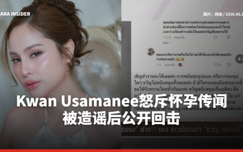 Kwan Usamanee怒斥怀孕传闻 被造谣后公开回击