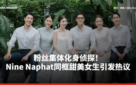 粉丝集体化身侦探！Nine Naphat同框甜美女生引发热议