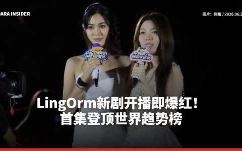 LingOrm新剧开播即爆红！首集登顶世界趋势榜