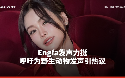 Engfa发声力挺 呼吁为野生动物发声引热议