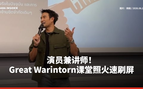 演员兼讲师！Great Warintorn课堂照火速刷屏