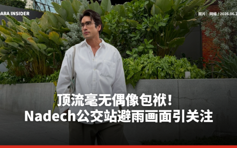顶流毫无偶像包袱！Nadech公交站避雨画面引关注