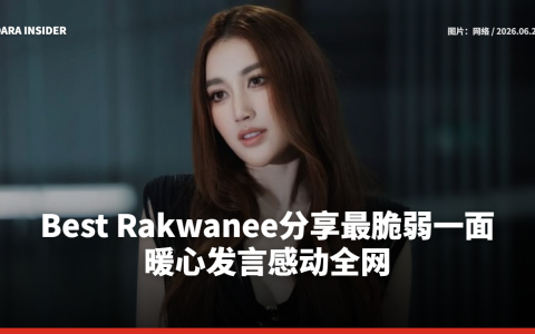 Best Rakwanee分享最脆弱一面 暖心发言感动全网