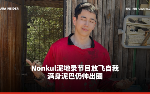 Nonkul泥地录节目放飞自我 满身泥巴仍帅出圈