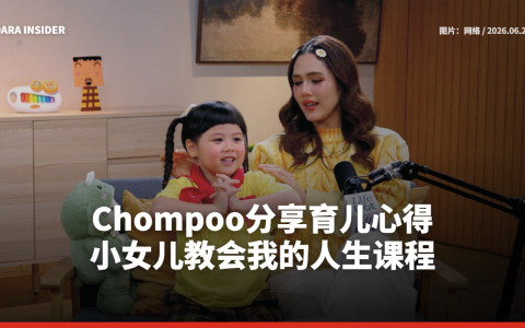 Chompoo分享育儿心得：小女儿教会我的人生课程