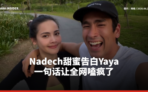 Nadech甜蜜告白Yaya 一句话让全网嗑疯了