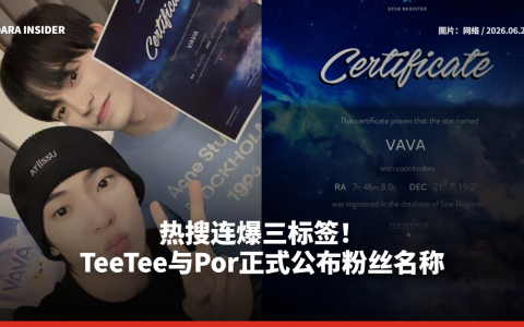 热搜连爆三标签！TeeTee与Por正式公布粉丝名称