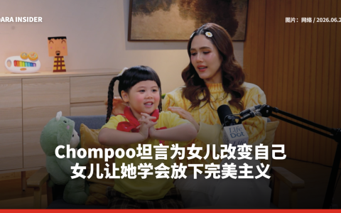 Chompoo坦言为女儿改变自己 女儿让她学会放下完美主义