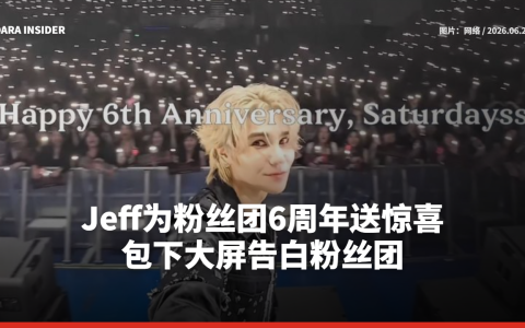 Jeff为粉丝团6周年送惊喜！包下大屏告白粉丝团