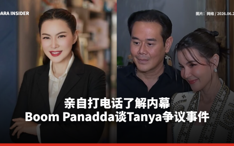 亲自打电话了解内幕！Boom Panadda谈Tanya争议事件