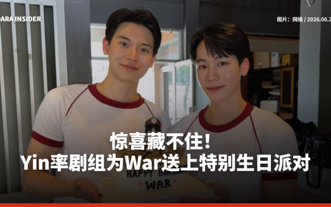 惊喜藏不住！Yin率剧组为War送上特别生日派对