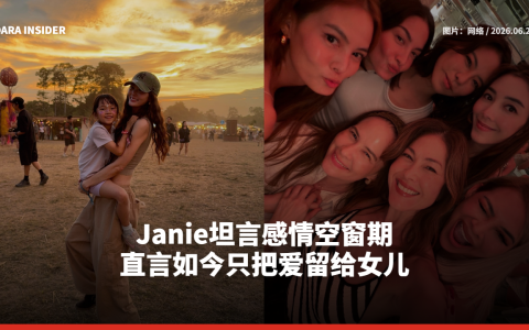 Janie坦言感情空窗期 直言如今只把爱留给女儿