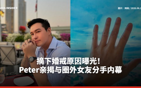 摘下婚戒原因曝光！Peter亲揭与圈外女友分手内幕