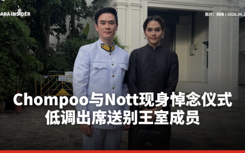 Chompoo与Nott现身悼念仪式 低调出席送别王室成员