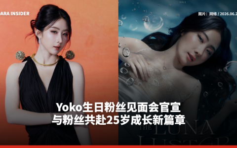 Yoko生日粉丝见面会官宣 与粉丝共赴25岁成长新篇章