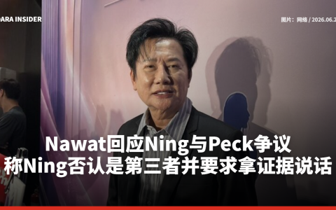 Nawat回应Ning与Peck争议 称Ning否认是第三者并要求拿证据说话