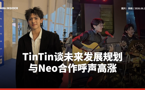 TinTin谈未来发展规划 与Neo合作呼声高涨