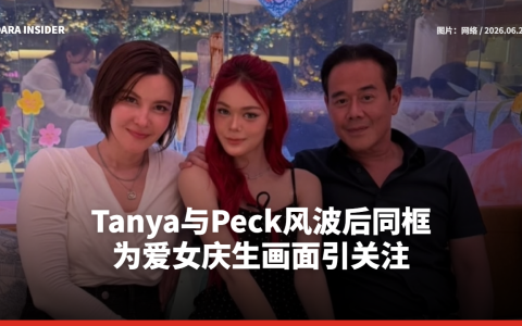Tanya与Peck风波后同框 为爱女庆生画面引关注