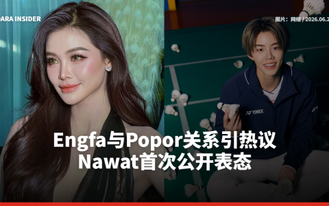Engfa与Popor关系引热议 Nawat首次公开表态
