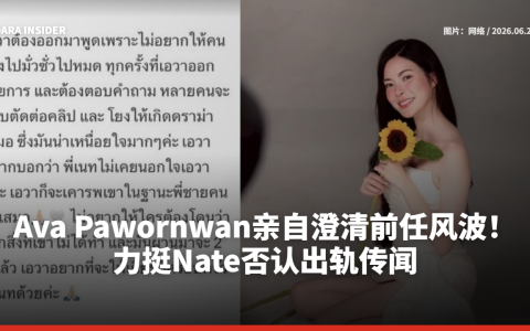 Ava Pawornwan亲自澄清前任风波！力挺Nate否认出轨传闻