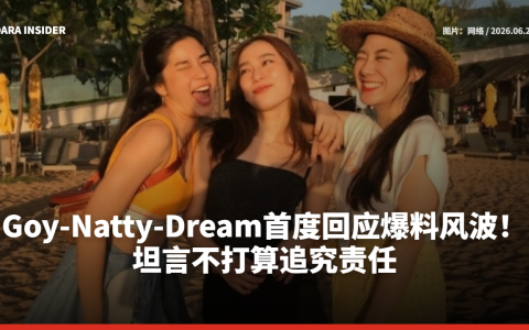 Goy-Natty-Dream首度回应爆料风波！坦言不打算追究责任
