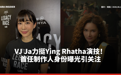 VJ Ja力挺Ying Rhatha演技！首任制作人身份曝光引关注
