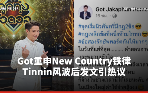 Got重申New Country铁律 Tinnin风波后发文引热议