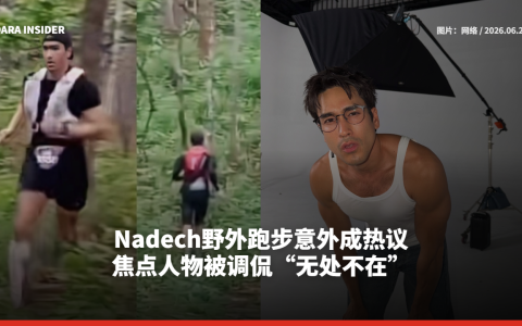 Nadech野外跑步意外成热议 焦点人物被调侃“无处不在”