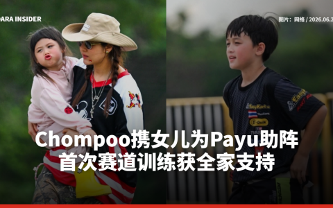 Chompoo携女儿为Payu助阵 首次赛道训练获全家支持