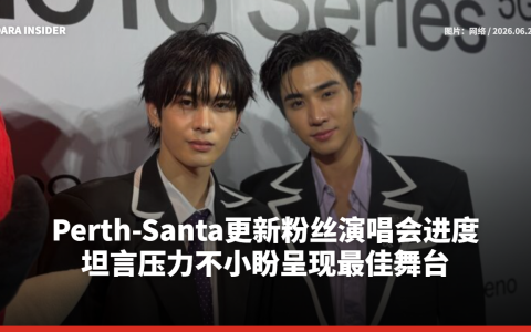 Perth-Santa更新粉丝演唱会进度 坦言压力不小盼呈现最佳舞台