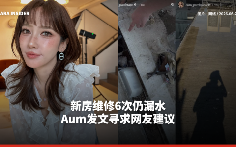 新房维修6次仍漏水 Aum发文寻求网友建议