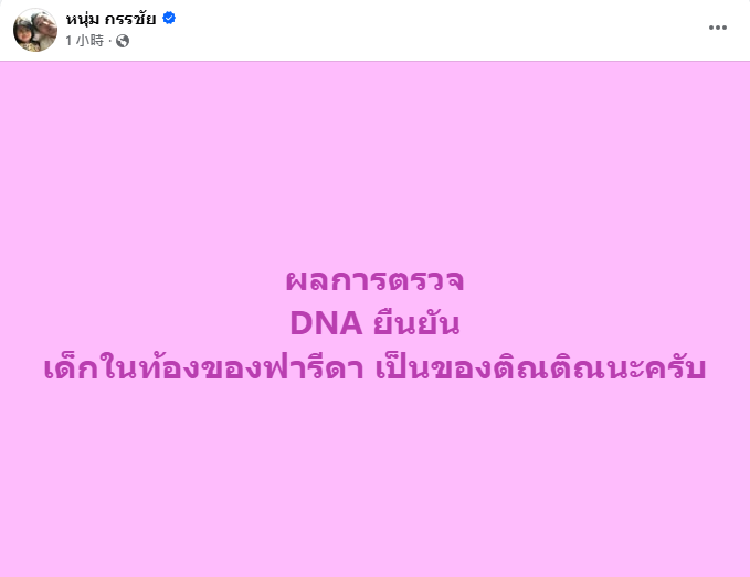 DNA结果公布!Farida腹中孩子生父确认是TinTin