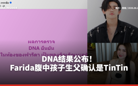 DNA结果公布！Farida腹中孩子生父确认是TinTin