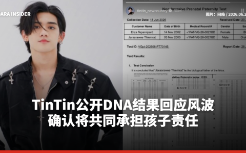 TinTin公开DNA结果回应风波 确认将共同承担孩子责任