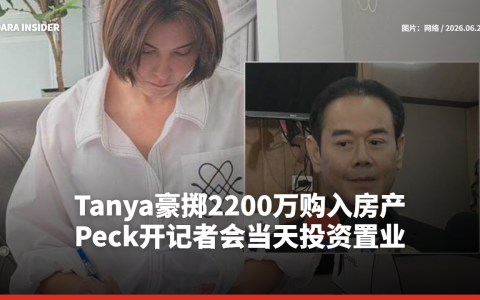 Tanya豪掷2200万购入房产 Peck开记者会当天投资置业