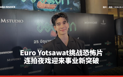Euro Yotsawat挑战恐怖片 连拍夜戏迎来事业新突破