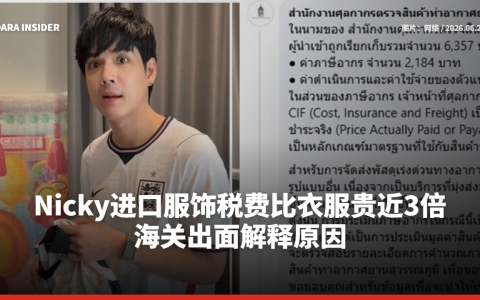 Nicky进口服饰税费比衣服贵近3倍 海关出面解释原因