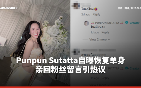 Punpun Sutatta自曝恢复单身？亲回粉丝留言引热议